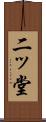 二ッ堂 Scroll