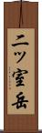 二ッ室岳 Scroll