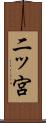 二ッ宮 Scroll