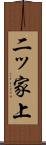 二ッ家上 Scroll