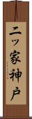 二ッ家神戸 Scroll