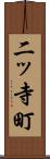 二ッ寺町 Scroll