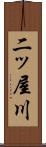 二ッ屋川 Scroll