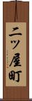 二ッ屋町 Scroll