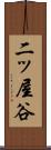 二ッ屋谷 Scroll