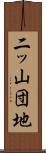 二ッ山団地 Scroll