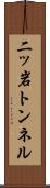二ッ岩トンネル Scroll