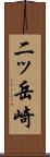 二ッ岳崎 Scroll