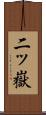 二ッ嶽 Scroll