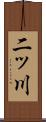 二ッ川 Scroll