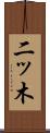 二ッ木 Scroll