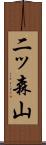 二ッ森山 Scroll