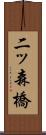 二ッ森橋 Scroll