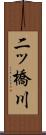 二ッ橋川 Scroll