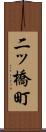 二ッ橋町 Scroll