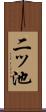 二ッ池 Scroll