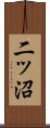 二ッ沼 Scroll