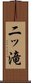 二ッ滝 Scroll