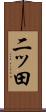 二ッ田 Scroll