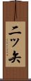 二ッ矢 Scroll