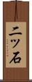二ッ石 Scroll