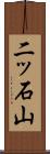 二ッ石山 Scroll