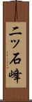 二ッ石峰 Scroll