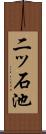 二ッ石池 Scroll