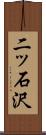 二ッ石沢 Scroll