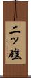 二ッ礁 Scroll