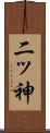 二ッ神 Scroll