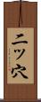 二ッ穴 Scroll