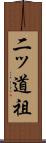 二ッ道祖 Scroll