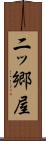 二ッ郷屋 Scroll