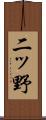二ッ野 Scroll