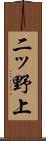 二ッ野上 Scroll