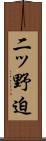 二ッ野迫 Scroll