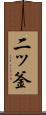 二ッ釜 Scroll