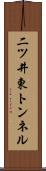 二ツ井東トンネル Scroll