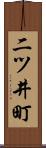 二ツ井町 Scroll