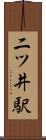 二ツ井駅 Scroll