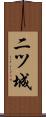 二ツ城 Scroll