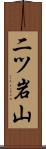 二ツ岩山 Scroll