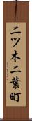 二ツ木二葉町 Scroll