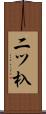 二ツ杁 Scroll