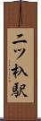二ツ杁駅 Scroll