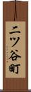 二ツ谷町 Scroll