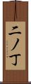 二ノ丁 Scroll