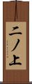 二ノ上 Scroll
