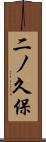 二ノ久保 Scroll